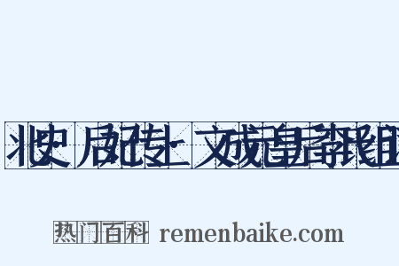 北史·后妃传上·文成元皇后李氏组词是什么意思的图片